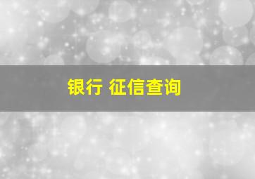 银行 征信查询